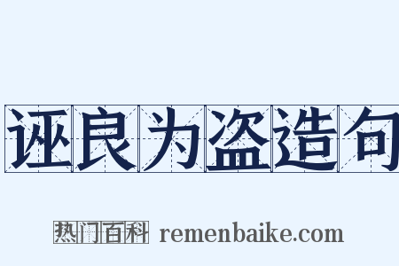 诬良为盗造句是什么意思的图片